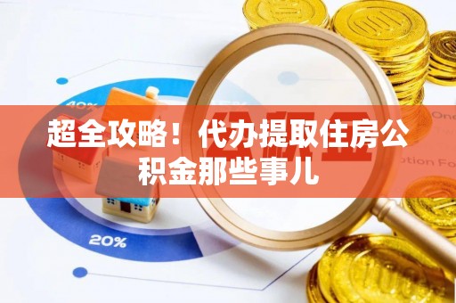 枣庄超全攻略！代办提取住房公积金那些事儿