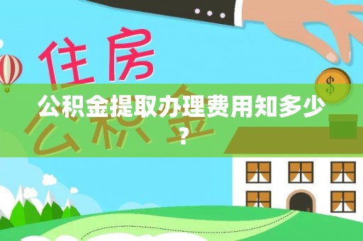 枣庄公积金提取办理费用知多少？