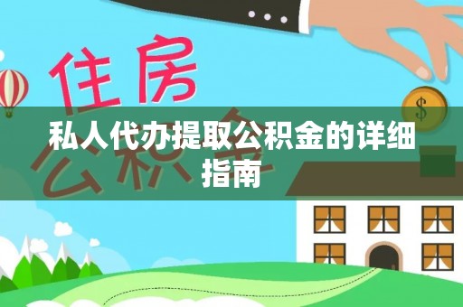 枣庄私人代办提取公积金的详细指南